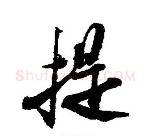 提字米芾毛笔行书书法写法,摘自米芾毛笔行书书法作品