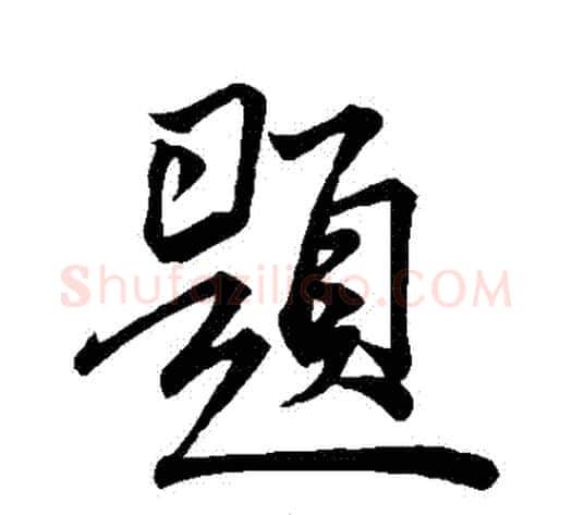 題字米芾毛笔行书书法写法,摘自米芾毛笔行书书法作品