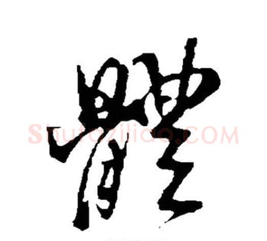体字米芾毛笔行书书法写法,摘自米芾毛笔行书书法作品