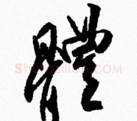 體字米芾毛笔行书书法写法,摘自米芾毛笔行书书法作品
