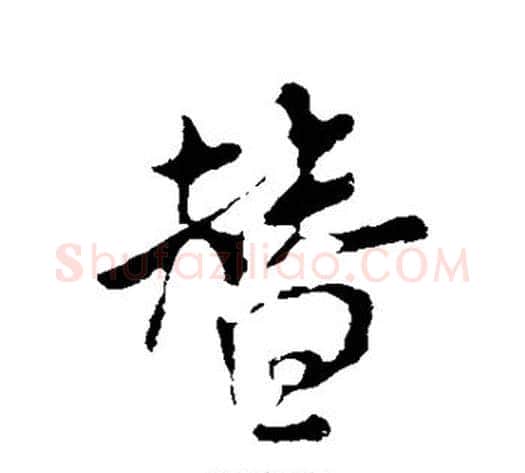 替字米芾毛笔行书书法写法,摘自米芾毛笔行书书法作品