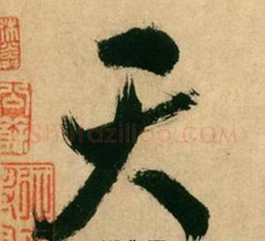 天字米芾毛笔行书书法写法,摘自多景楼诗册