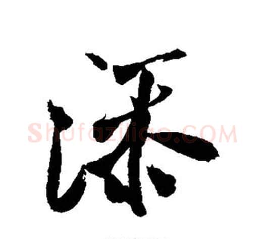 添字米芾毛笔行书书法写法,摘自米芾毛笔行书书法作品