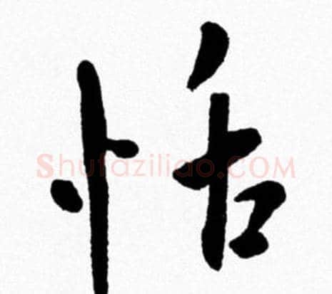 恬字米芾毛笔行书书法写法,摘自米芾毛笔行书书法作品