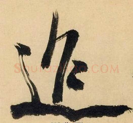 迢字米芾毛笔行书书法写法,摘自多景楼诗册