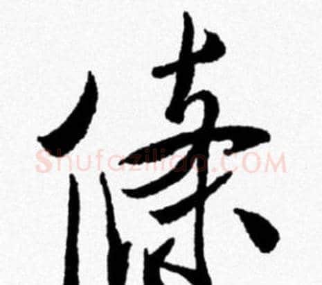 條字米芾毛笔行书书法写法,摘自米芾毛笔行书书法作品