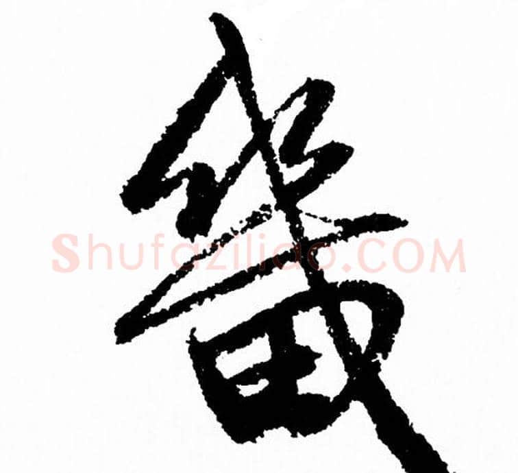 畿字赵孟頫毛笔行书写法,摘自赵孟頫毛笔行书作品