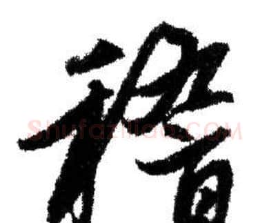 稽字赵孟頫毛笔行书写法,摘自赵孟頫毛笔行书作品