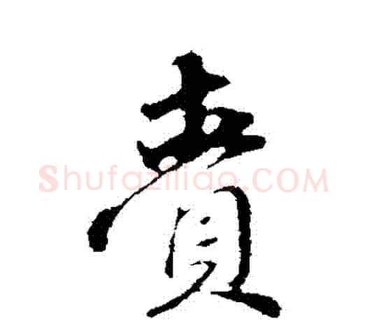 賫字赵孟頫毛笔行书写法,摘自赵孟頫毛笔行书作品