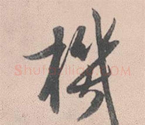 機字赵孟頫毛笔行书写法,摘自灵隐大川济禅师塔铭