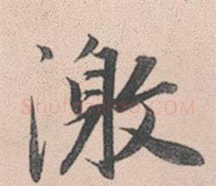 激字赵孟頫毛笔行书写法,摘自灵隐大川济禅师塔铭