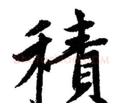 積字赵孟頫毛笔行书写法,摘自赵孟頫毛笔行书作品