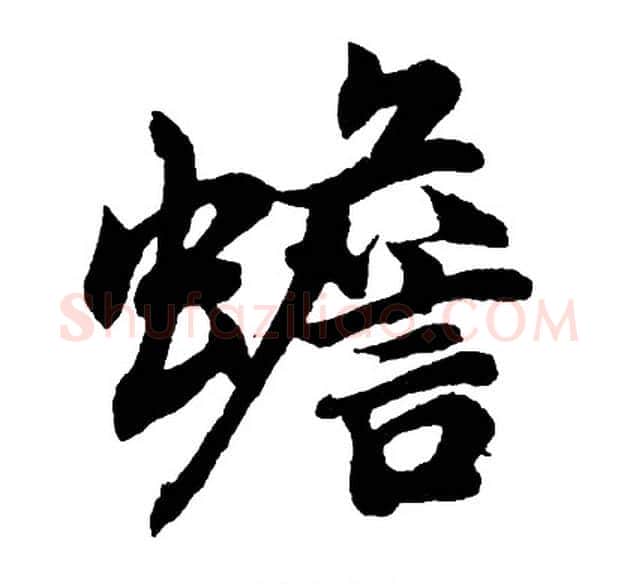 蟾字胡问遂毛笔行书写法,摘自胡问遂毛笔行书作品
