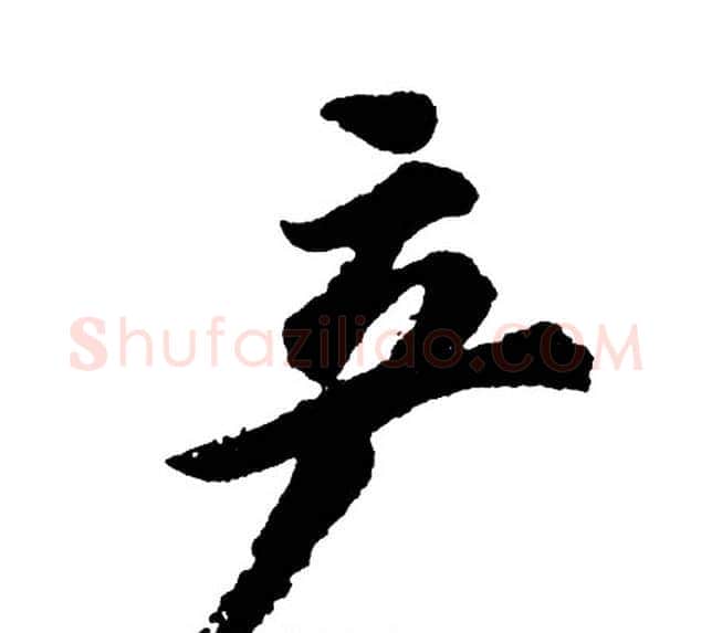 产字胡问遂毛笔行书写法,摘自胡问遂毛笔行书作品