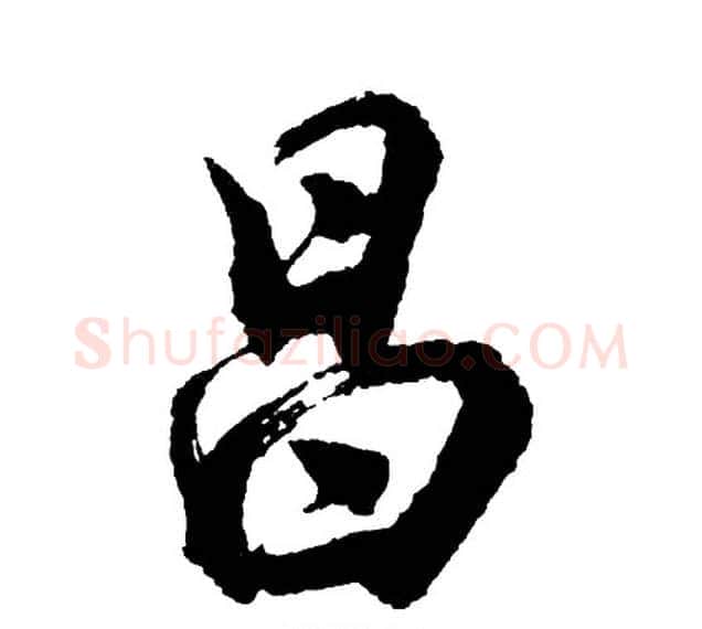 昌字胡问遂毛笔行书写法,摘自胡问遂毛笔行书作品