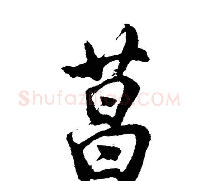 菖字胡问遂毛笔行书写法,摘自胡问遂毛笔行书作品