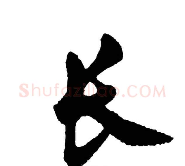 长字胡问遂毛笔行书写法,摘自胡问遂毛笔行书作品