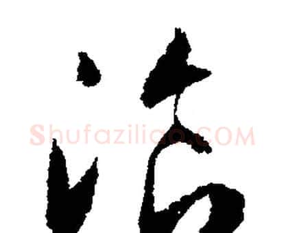 餐字文征明毛笔行书写法,摘自文征明毛笔行书作品