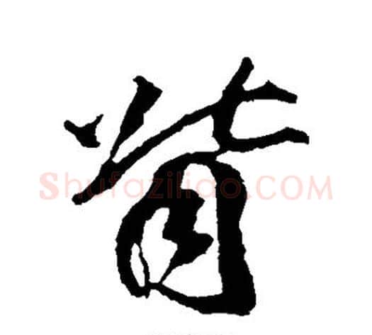 背字李隆基毛笔行书书法写法,摘自李隆基毛笔行书书法作品