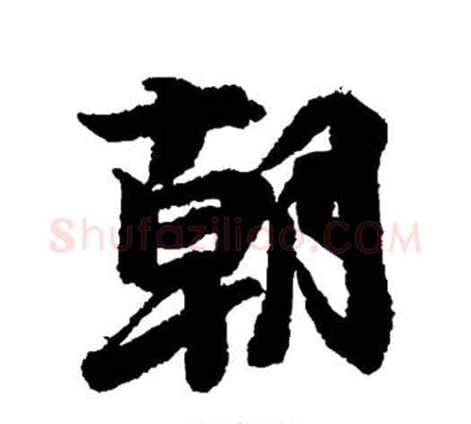 朝字李隆基毛笔行书书法写法,摘自李隆基毛笔行书书法作品
