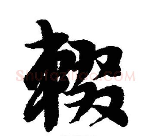 辍字李隆基毛笔行书书法写法,摘自李隆基毛笔行书书法作品