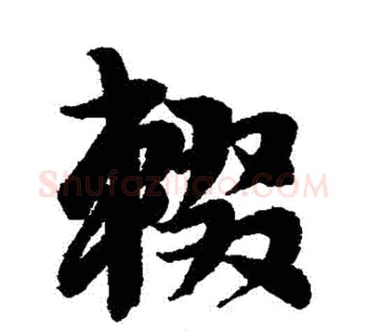 輟字李隆基毛笔行书书法写法,摘自李隆基毛笔行书书法作品