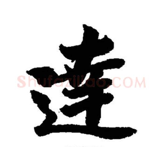 达字李隆基毛笔行书书法写法,摘自李隆基毛笔行书书法作品
