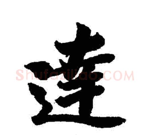 達字李隆基毛笔行书书法写法,摘自李隆基毛笔行书书法作品