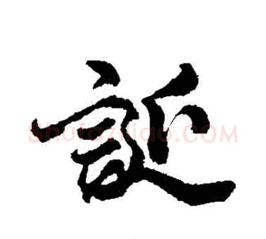 誕字李隆基毛笔行书书法写法,摘自李隆基毛笔行书书法作品
