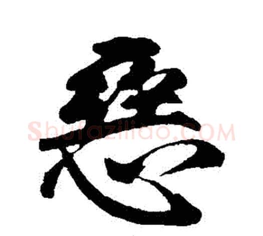 惡字李隆基毛笔行书书法写法,摘自李隆基毛笔行书书法作品