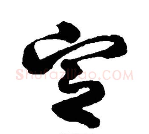 定字李隆基毛笔行书书法写法,摘自李隆基毛笔行书书法作品