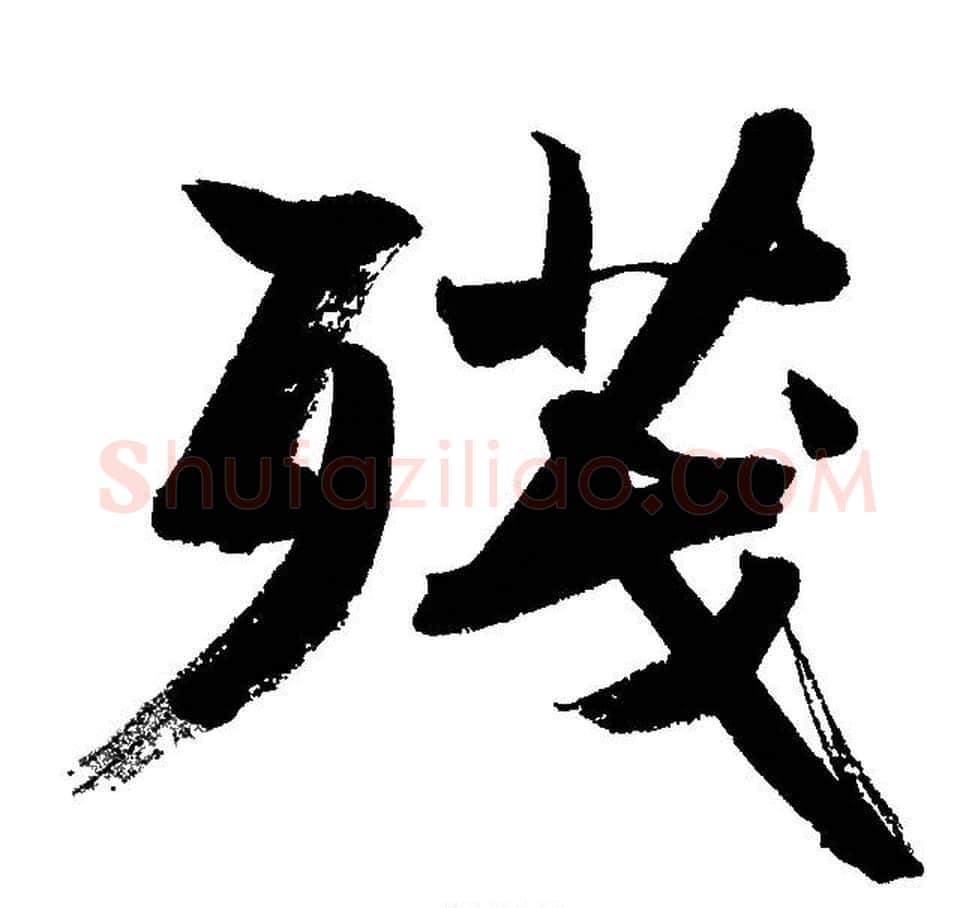 残字文征明毛笔行书写法,摘自文征明毛笔行书作品