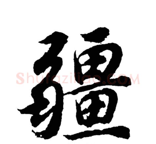 疆字胡问遂毛笔行书写法,摘自胡问遂毛笔行书作品