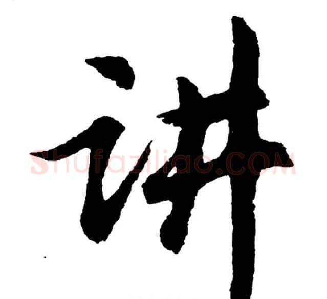 讲字胡问遂毛笔行书写法,摘自胡问遂毛笔行书作品