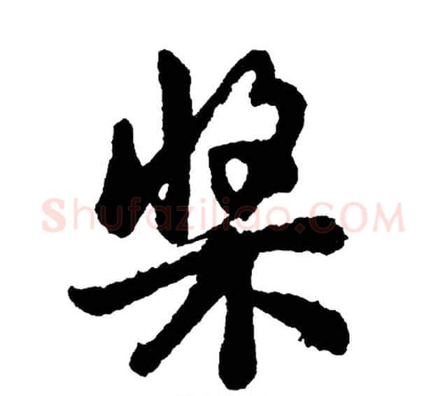 桨字胡问遂毛笔行书写法,摘自胡问遂毛笔行书作品
