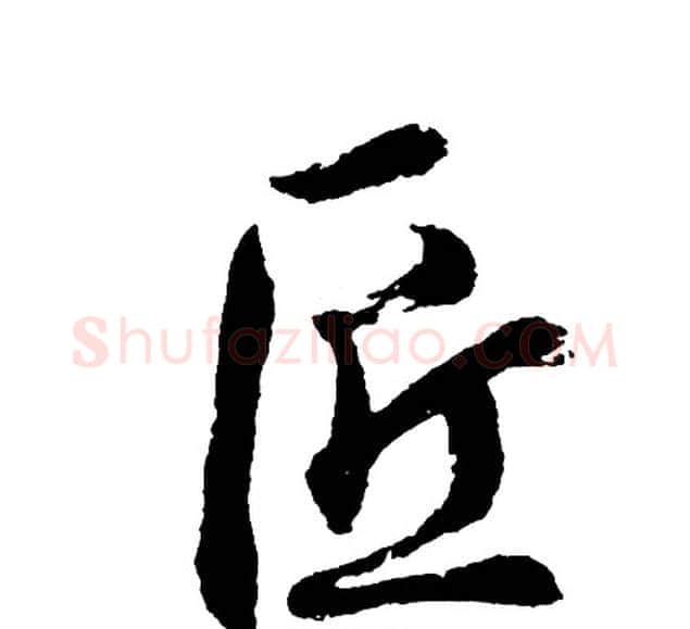 匠字胡问遂毛笔行书写法,摘自胡问遂毛笔行书作品