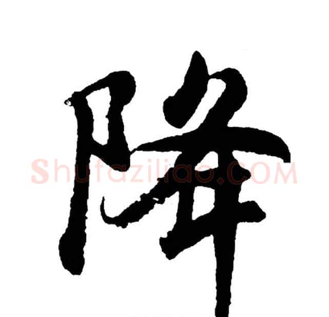 降字胡问遂毛笔行书写法,摘自胡问遂毛笔行书作品