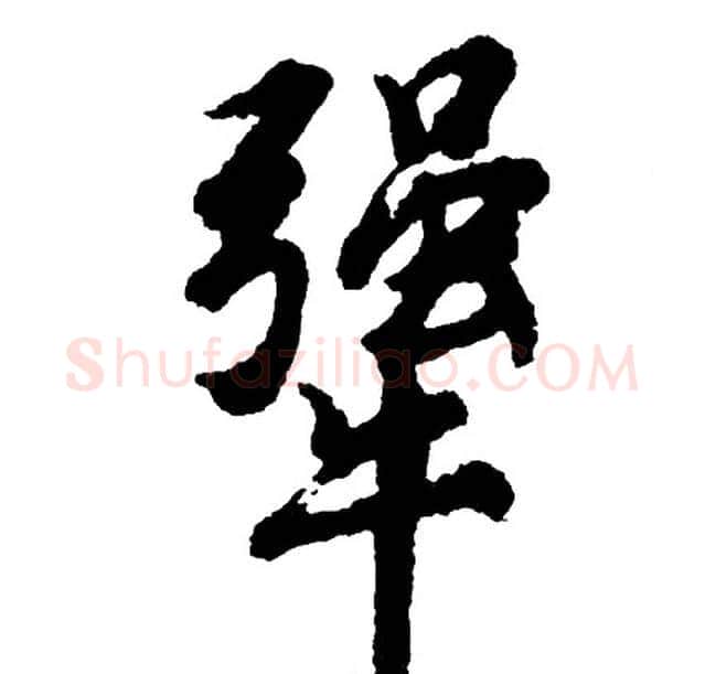 犟字胡问遂毛笔行书写法,摘自胡问遂毛笔行书作品