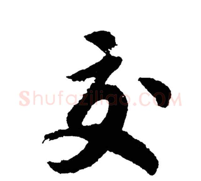 交字胡问遂毛笔行书写法,摘自胡问遂毛笔行书作品
