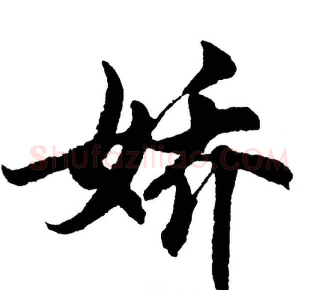 娇字胡问遂毛笔行书写法,摘自胡问遂毛笔行书作品