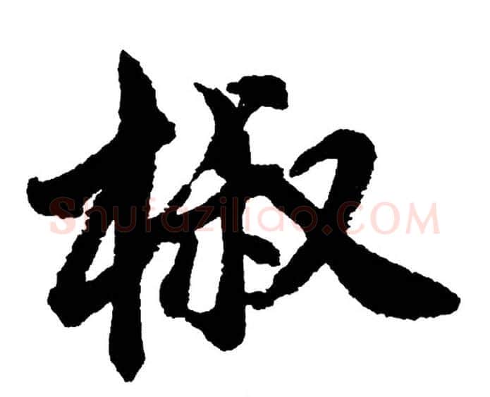 椒字胡问遂毛笔行书写法,摘自胡问遂毛笔行书作品