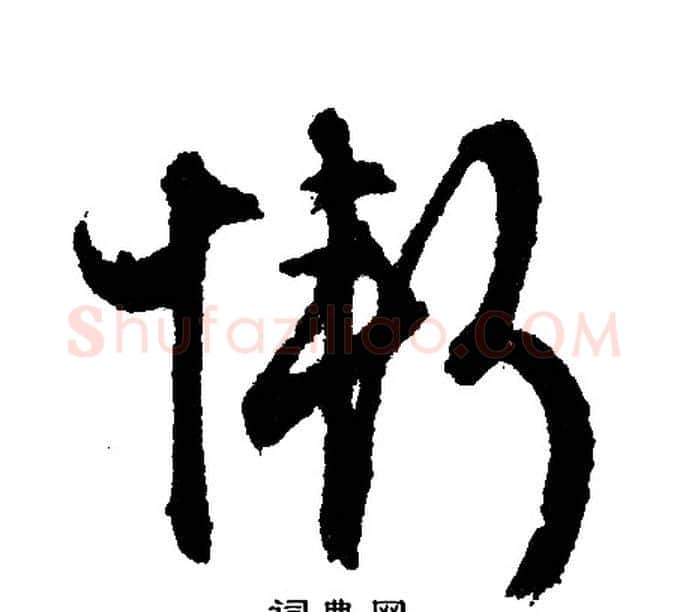 惭字文征明毛笔行书写法,摘自文征明毛笔行书作品