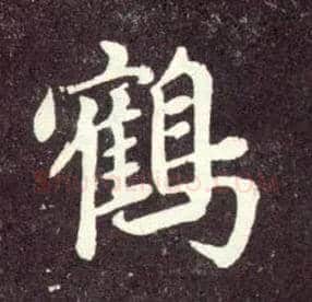 鹤毛笔行书写法,摘自元赵孟頫天冠山诗帖