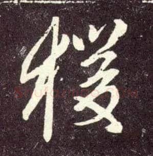 猨毛笔行书写法,摘自元赵孟頫天冠山诗帖