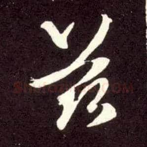 兹毛笔行书写法,摘自元赵孟頫天冠山诗帖