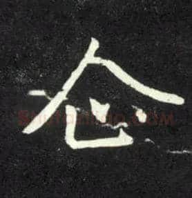 企毛笔行书写法,摘自元赵孟頫天冠山诗帖