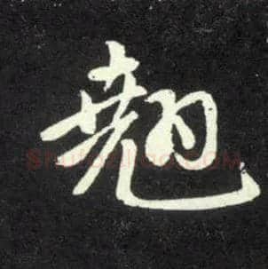 翘毛笔行书写法,摘自元赵孟頫天冠山诗帖