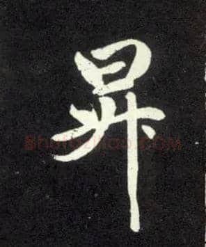 升毛笔行书写法,摘自元赵孟頫天冠山诗帖