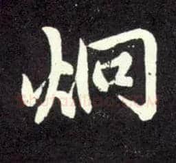 炯毛笔行书写法,摘自元赵孟頫天冠山诗帖
