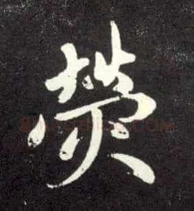荧毛笔行书写法,摘自元赵孟頫天冠山诗帖